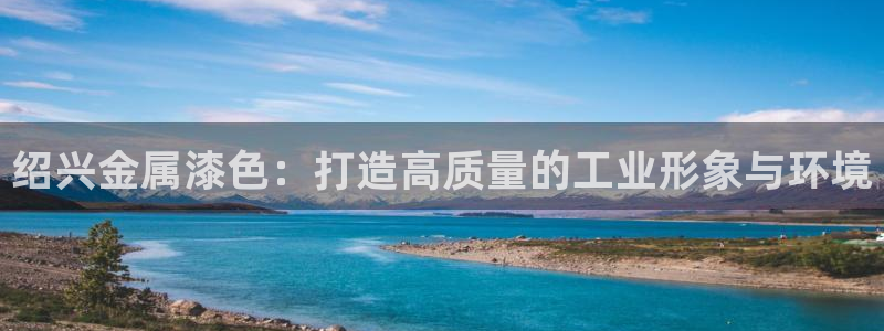 美高梅酒店哪个城市：绍兴金属漆色：打造高