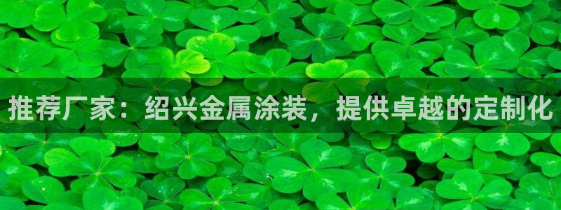 美高梅酒店可以抽烟吗：推荐厂家：绍兴金属