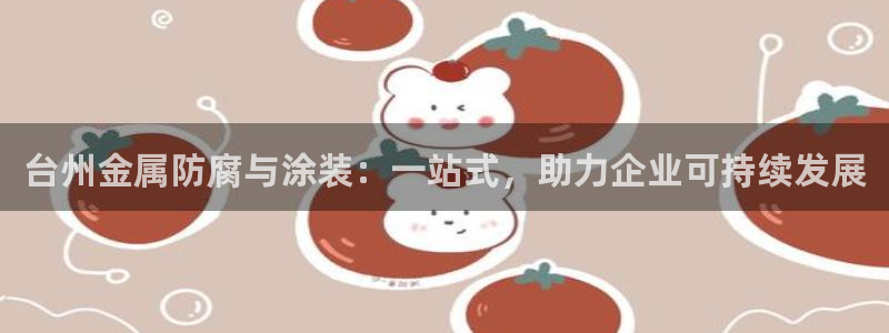 美高梅官网买票：台州金属防腐与涂装：一站