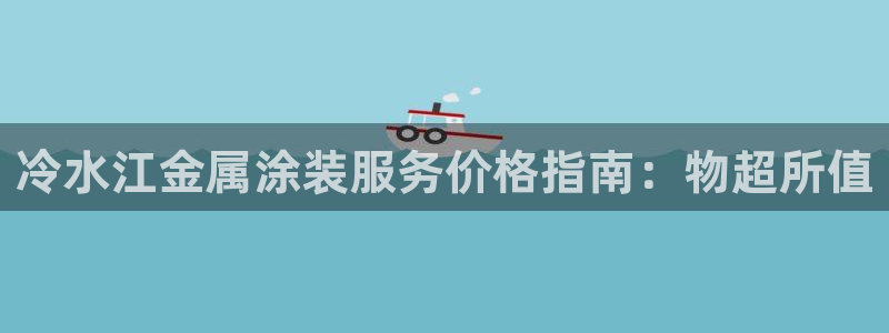 美高梅会员卡图片：冷水江金属涂装服务价格