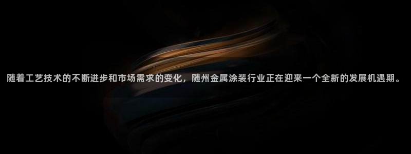 美高梅官网正网：随着工艺技术的不断进步和